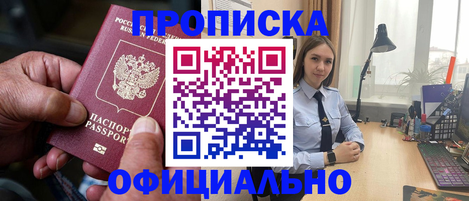 прописка в Абинске