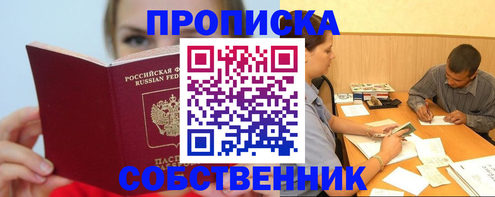 прописка поиск в Абинске