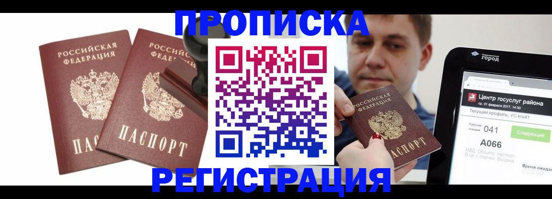 купить прописку в Абинске